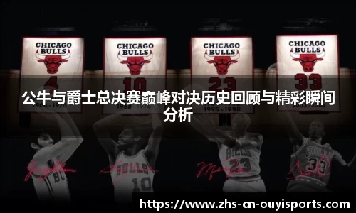 公牛与爵士总决赛巅峰对决历史回顾与精彩瞬间分析