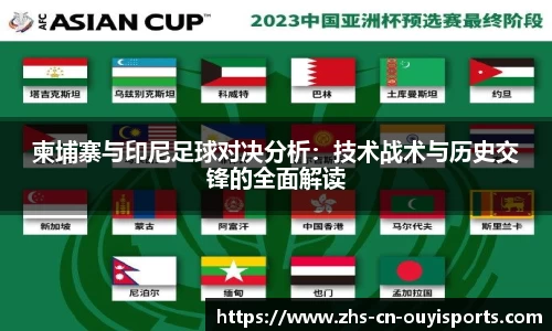 柬埔寨与印尼足球对决分析：技术战术与历史交锋的全面解读