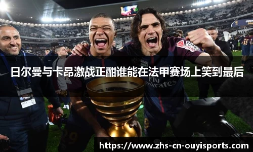 日尔曼与卡昂激战正酣谁能在法甲赛场上笑到最后