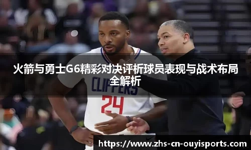 火箭与勇士G6精彩对决评析球员表现与战术布局全解析