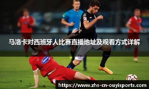 马洛卡对西班牙人比赛直播地址及观看方式详解